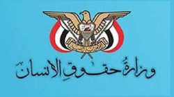 وزارة حقوق الإنسان تدشن تقريرها عن حقوق الإنسان في اليمن ( مصحح )
