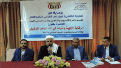 مفتي الديار اليمنية: الدولة وأجهزتها معنية بتطوير الأداء القضائي