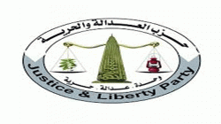 حزب العدالة والحرية يدين بشدة جريمة اغتيال والمهندس