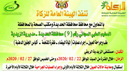 تدشين عمليات جراحة العيون بمخيم الزيدية المجاني بالحديدة