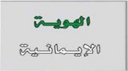 الهوية الإيمانية .. منهج يعكس وجود الأمة وكيانها