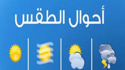 الأرصاد يتوقع اشتداد حالة عدم استقرار الأجواء واستمرار هطول الأمطار