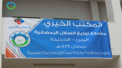 منظمة سبأ تختتم توزيع السلال الغذائية لذوي الاحتياجات بالحديدة
