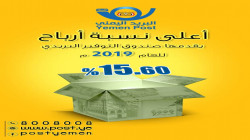 البريد اليمني يعلن توزيع أعلى نسبة أرباح خلال العام الماضي بـ60ر15 بالمائة