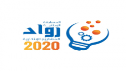 الرهوي والدرة يدشنان المرحلة النهائية للمسابقة الوطنية لرواد المشاريع الابتكارية