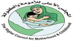 مجلس الأمومة والطفولة يستنكر قرار شطب تحالف العدوان من قائمة العار
