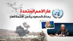 منظمات المجتمع بأمانة العاصمة تدين شطب السعودية من قائمة العار