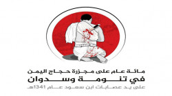 سياسيون وأكاديميون: مذبحة الحجاج في تنومة جريمة إبادة جماعية لا تسقط بالتقادم