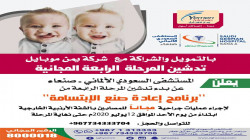 تدشين المرحلة الرابعة للعمليات المجانية للمصابين بالشفة الأرنبية بصنعاء