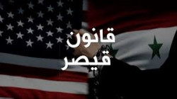 قانون «قيصر» ومسار التدخل الأمريكي في سوريا