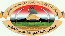 مجلس التلاحم القبلي ينظم لقاءً تشاورياً لمشائخ وحكماء اليمن