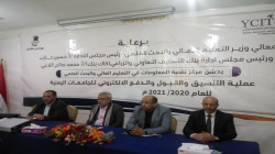 تدشين التنسيق والقبول الإلكتروني بالجامعات اليمنية للعام 2020- 2021م