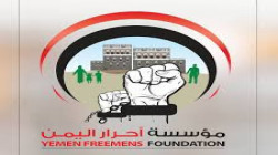 مؤسسة أحرار اليمن تدين جريمة مرتزقة العدوان بحق الأسير الجريدي