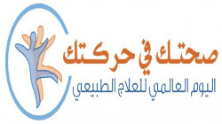 فعالية احتفالية باليوم العالمي للعلاج الطبيعي بصنعاء