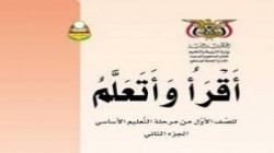 اللجنة العليا للمناهج تقر كتب اللغة العربية للصفين الأول والرابع
