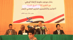 الفريق الوطني يفند التقرير الثالث لفريق الخبراء الدوليين والإقليميين المعني باليمن