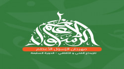 أمسية لمؤسسة الإمام الهادي ضمن فعاليات مهرجان الرسول الأعظم