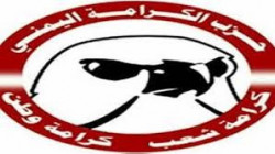 حزب الكرامة اليمني يدين تطبيع النظام السوداني مع الكيان الصهيوني
