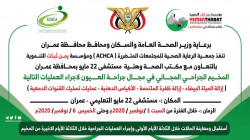 غداً السبت .. مخيم طبي مجاني للعيون بمحافظة عمران