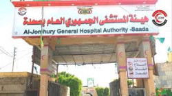 استفادة أكثر من 318 ألف مواطن من خدمات هيئة المستشفى الجمهوري بصعدة