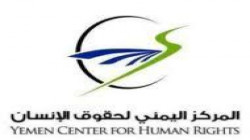المركز اليمني لحقوق الإنسان يؤكد ضرورة كفالة حقوق الأطفال في اليمن