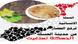 ناشطون يطلقون حملة إنسانية للمطالبة برفع الحصار عن الحسكة السورية