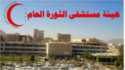 هيئة مستشفى الثورة بأمانة العاصمة تطلق نداء استغاثة لتوفير الوقود