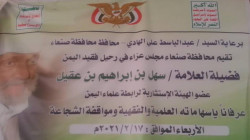 محافظة صنعاء تقيم مجلس عزاء في وفاة العلامة ابن عقيل