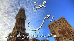 اليمنيون وجمعة رجب .. ارتباط بالهوية الإيمانية