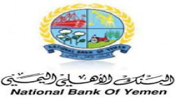 البنك الأهلي اليمني ينظم فعالية بصنعاء حول دور البنوك اليمنية في مكافحة غسل الأموال وتمويل الإرهاب