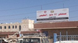مستشفى 22 مايو بضلاع همدان يدين استمرار احتجاز سفن المشتقات النفطية