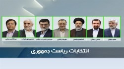 الداخلية الإيرانية تعلن القائمة النهائية لمرشحي الانتخابات الرئاسية