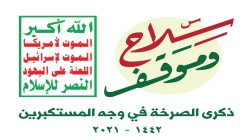 إدارة أمن محافظة عمران تحيي الذكرى السنوية للصرخة