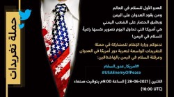 وزارة الإعلام تدعو للمشاركة في حملة تغريدات دور أمريكا في عرقلة السلام باليمن