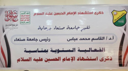 جامعة صنعاء تُحيي ذكرى استشهاد الإمام الحسين عليه السلام