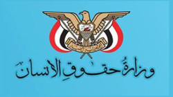 وزارة حقوق الأنسان  تدين جريمة قتل  المغترب اليمني السنباني