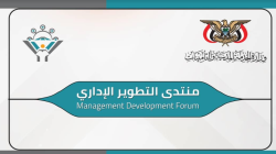 منتدى التطوير الإداري يناقش الإطار العام لمشروع دليل تبسيط الإجراءات