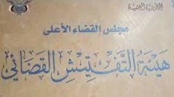 هيئة التفتيش القضائي تهيب بجميع القضاة الالتزام بالتزمين والمُدد القانونية