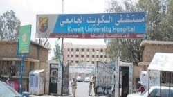 مستشفى الكويت الجامعي يدين استهداف العدوان مخازن الأدوية
