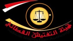 هيئة التفتيش القضائي .. جهود مكثفة لتقويم الأداء والارتقاء به