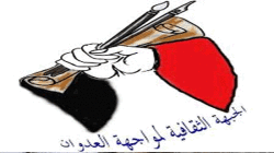 الجبهة الثقافية لمواجهة العدوان تدين جريمة إعدام الأسرى في الساحل الغربي