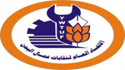 اتحاد عمال اليمن يدين جريمة إعدام الأسرى في الساحل الغربي