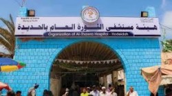 هيئة مستشفى الثورة بالحديدة تحصل على رخصة المركز الثالث لجودة الأداء