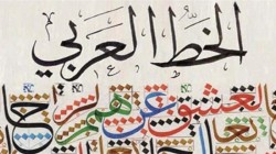 اليونسكو تدرج الخط العربي في تراثها غير المادي