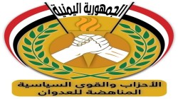الأحزاب المناهضة للعدوان تبارك عملية فجر الصحراء وضرب عمق العدو السعودي