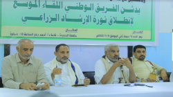  تدشين اللقاء الموسّع للمؤسسات المعنية  بانطلاق الثورة الزراعية في الحديدة