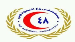 قيادة مستشفى 48 تدين استهداف العدوان لمبنى المستشفى