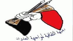 الجبهة الثقافية لمواجهة العدوان تبارك عملية 