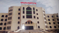 وزارة الشباب تدين استهداف السجن الاحتياطي بصعدة واتصالات الحديدة