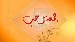 جمعة رجب في اليمن .. ارتباط بالهوية الإيمانية والرسالة المحمدية